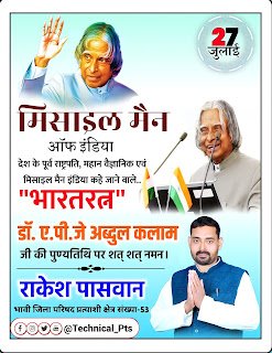 APJ अब्दुल कलाम जपुण्यतिथि पोस्टर बनाये |APJ Abdul Kalam punyatithi poster kaise banaen mobile se| Abdul Kalam punyatithi banner editing| APJ Abdul Kalam death anniversary poster